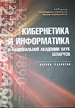 Кибернетика и информатика в Национальной академии наук Беларуси
